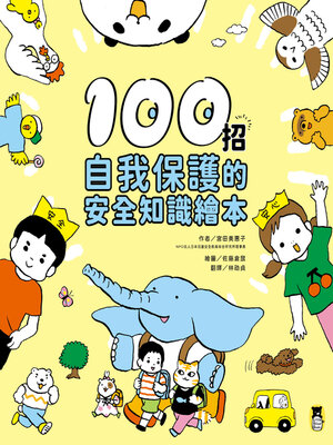 cover image of 100招自我保護的安全知識繪本